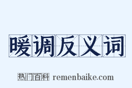 暖调反义词是什么意思的图片